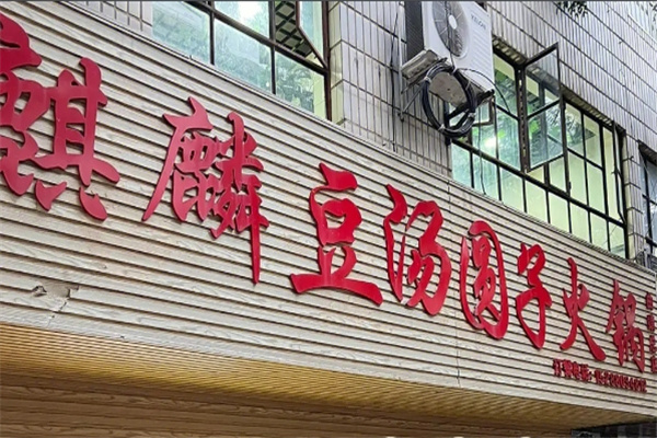 麒麟豆汤圆子火锅