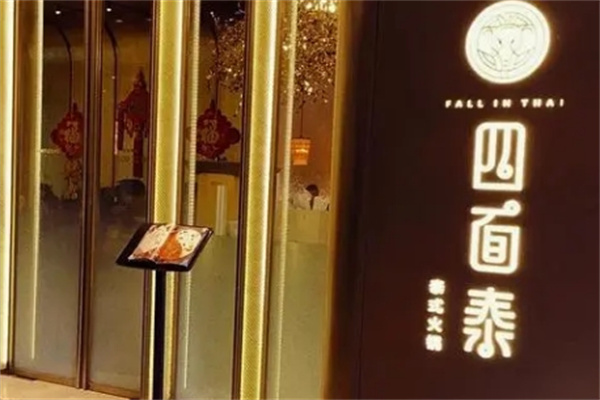 四面泰火锅