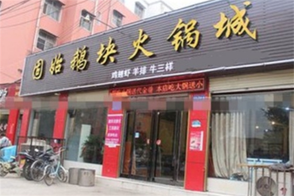 固始鹅块火锅