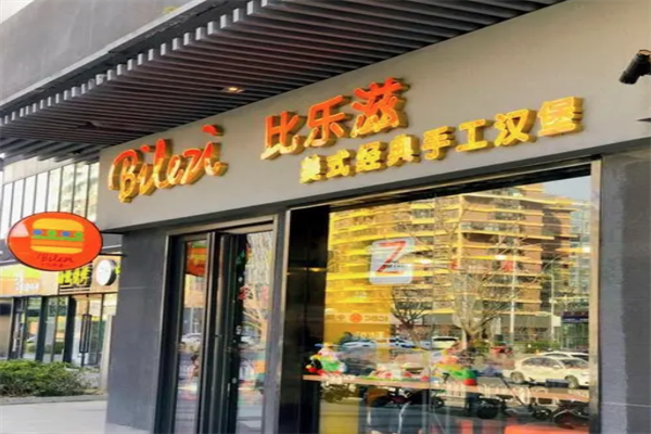 比乐滋汉堡 比乐滋汉堡