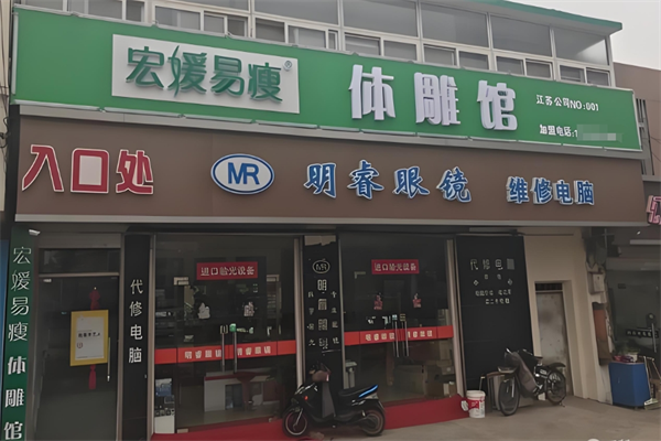 宏媛易瘦减肥