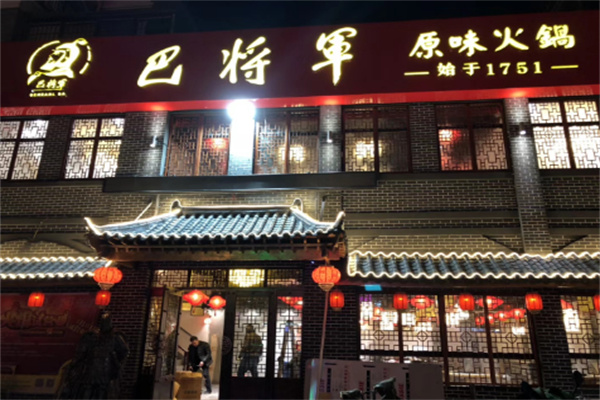 巴将军火锅