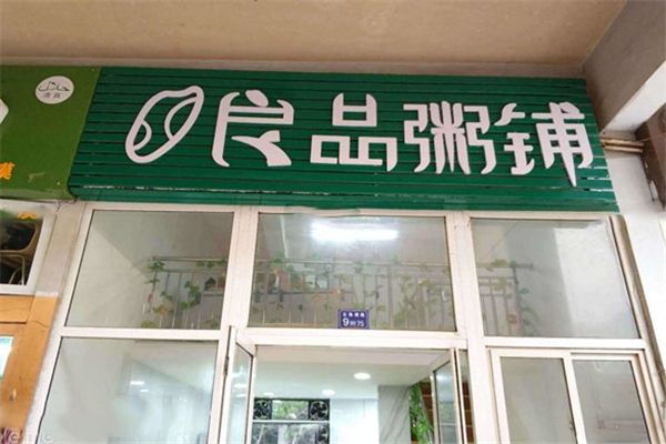 良品粥铺 良品粥铺
