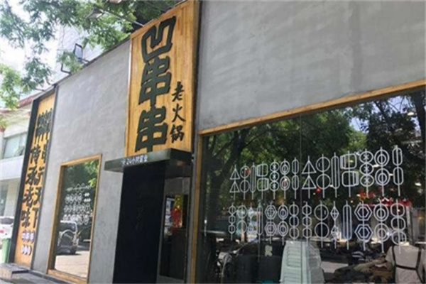 凹串串老火锅 凹串串老火锅