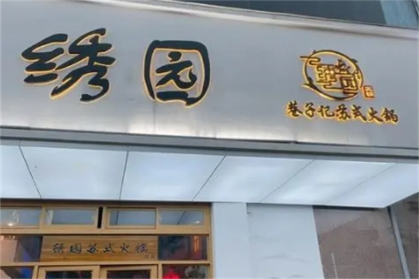 绣园苏式火锅