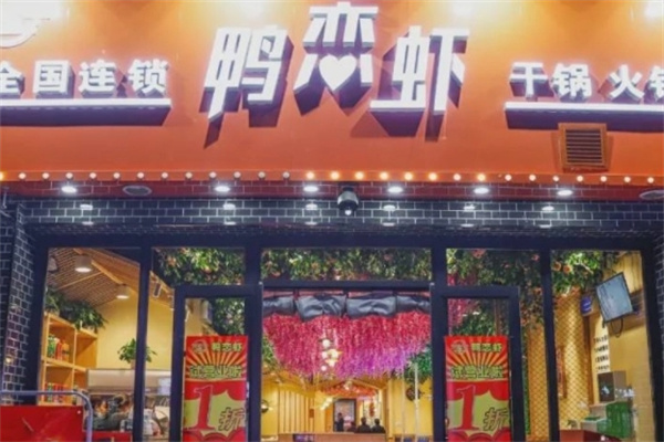 鸭恋虾特色火锅