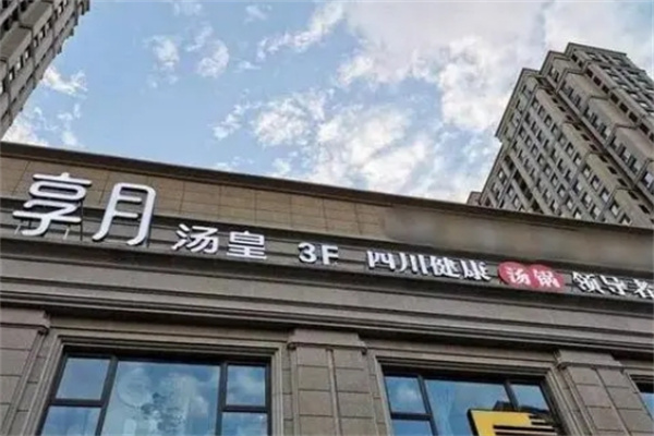 享月汤皇火锅