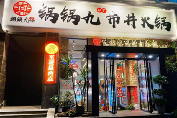 锅锅九市井火锅 锅锅九市井火锅