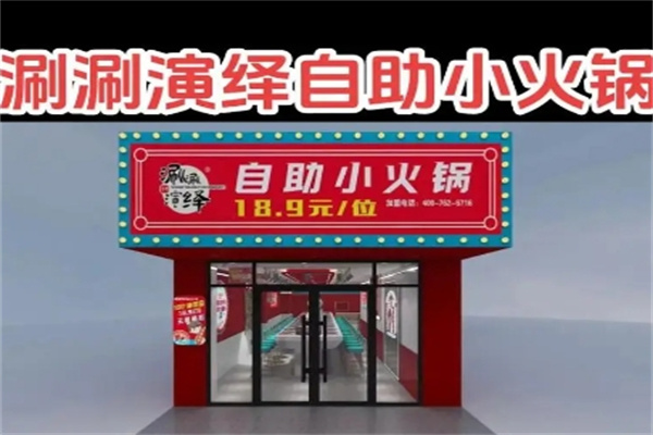涮涮演绎自助小火锅