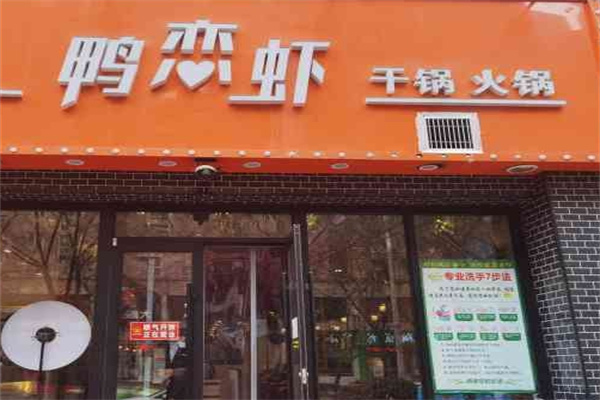 鸭恋虾特色火锅