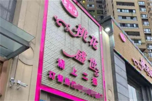 桃花盛开自助火锅 桃花盛开自助火锅