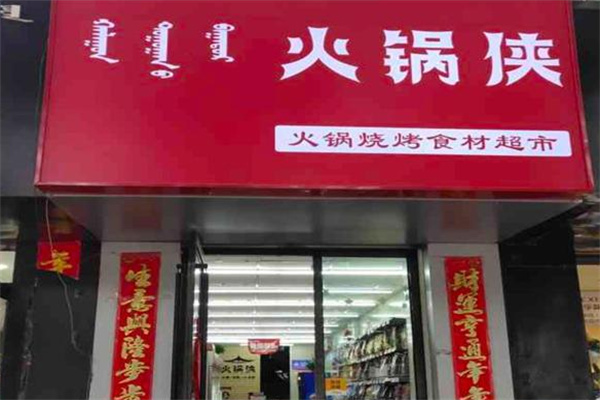 火锅侠食材超市
