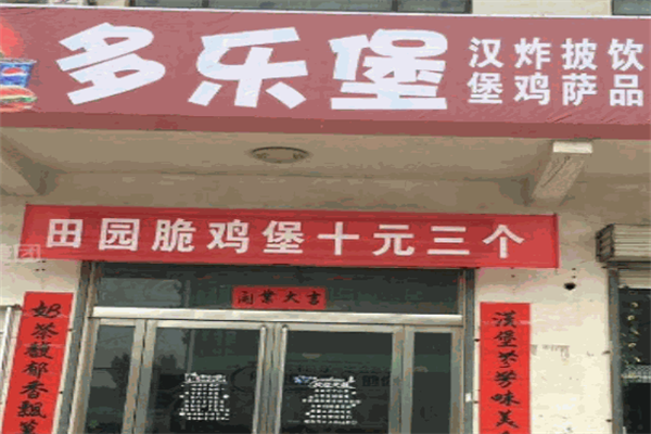 多乐堡汉堡