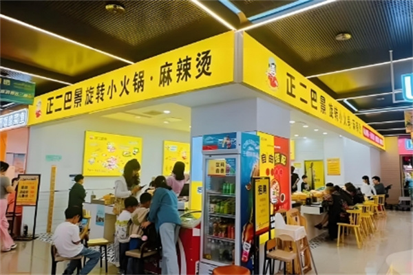 正二巴景旋转小火锅