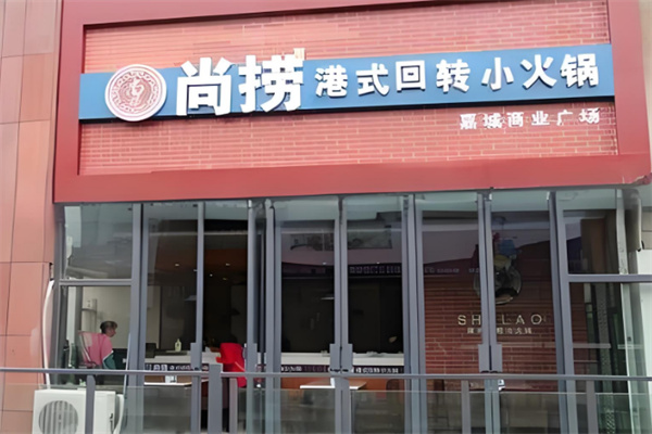 尚捞火锅