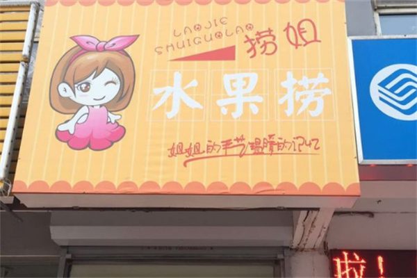 捞姐水果捞