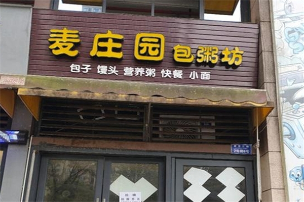 麦庄园包粥坊