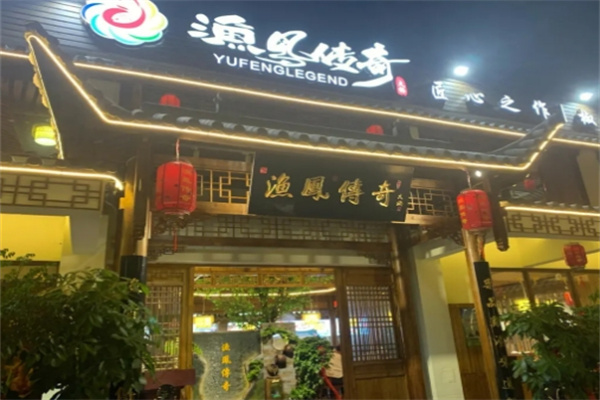 渔凤传奇火锅