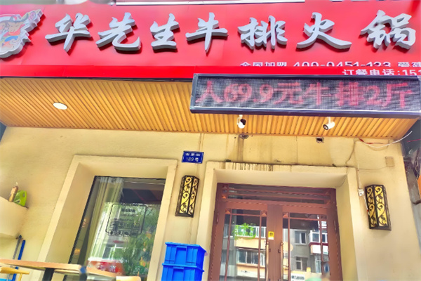 华先生牛排火锅