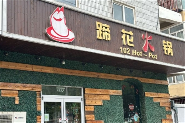 蹄花火锅