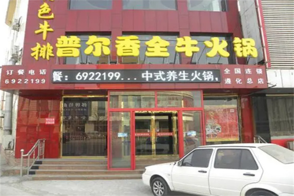 普尔香全牛火锅