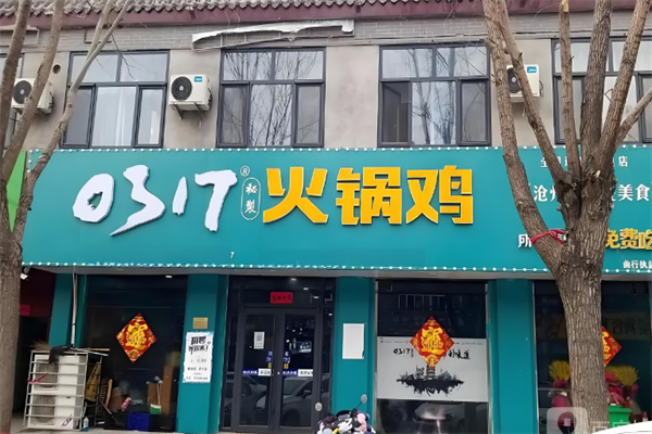 0317秘制火锅鸡