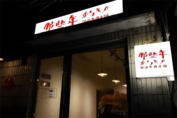 那些年潮汕牛肉火锅