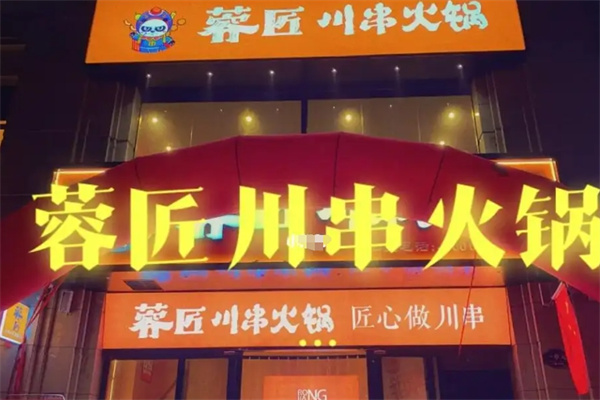 蓉匠川串火锅