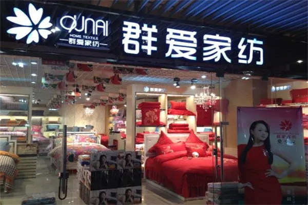 长丰群爱家纺加盟费要多少钱