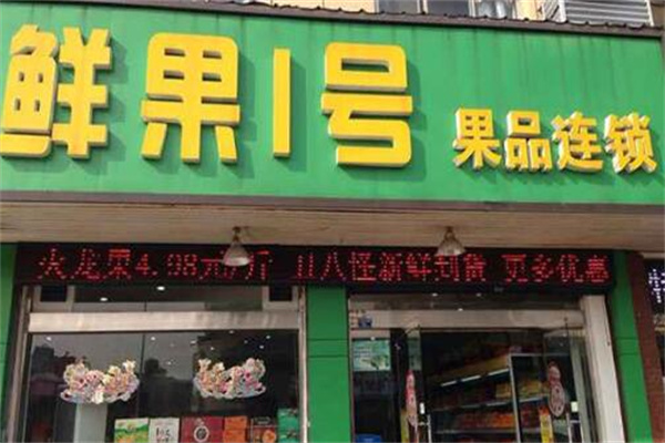鲜果一号