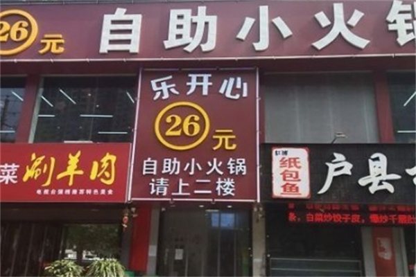 乐开心火锅