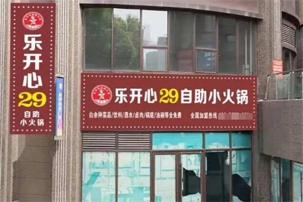 乐开心火锅