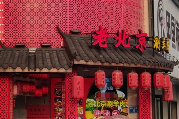 老北京涮羊肉自助火锅城