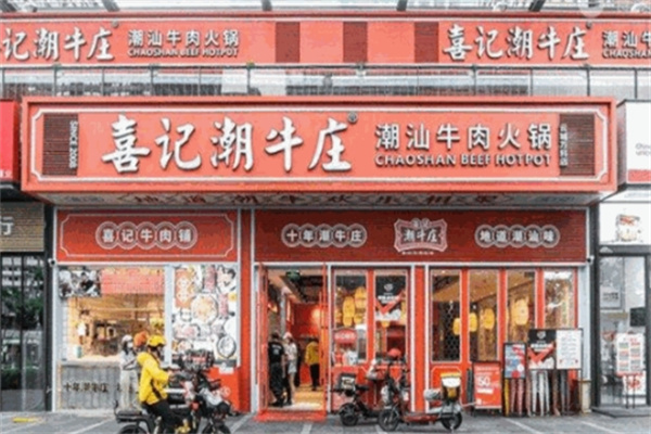 喜记潮牛庄火锅