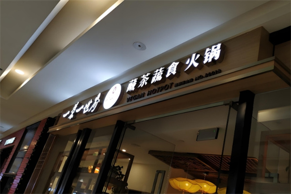 一叶一菩提藏茶火锅