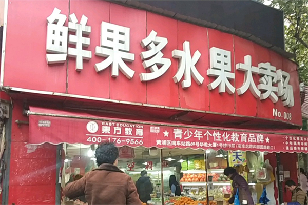 鲜果多水果