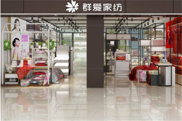 长丰群爱家纺 长丰群爱家纺