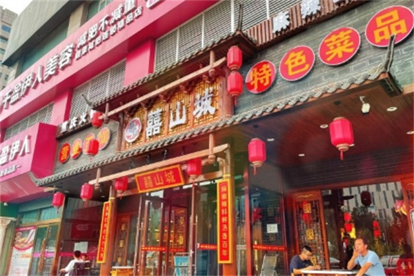 囍山城老火锅
