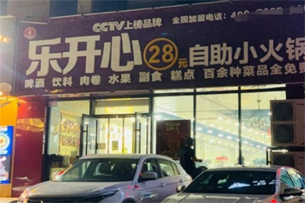 乐开心火锅