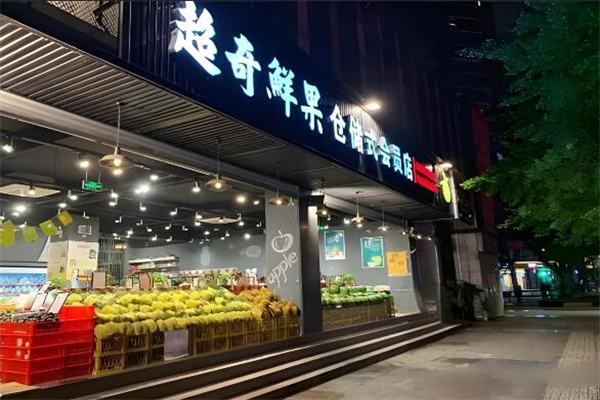 超奇鲜果
