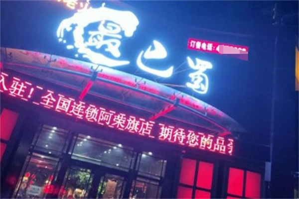 最巴蜀成都火锅
