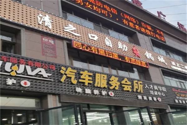 清之口自助火锅