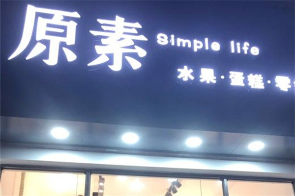 原素水果烘焙