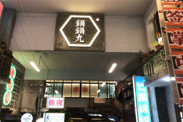 锅锅九市井火锅 锅锅九市井火锅