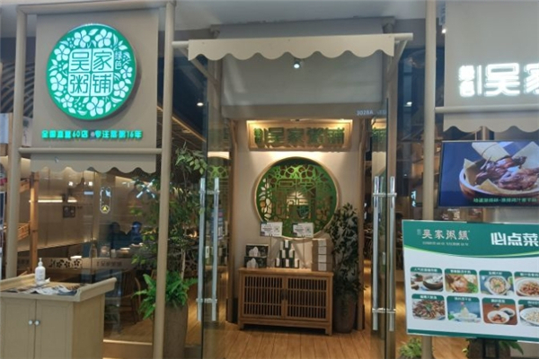 绿色吴家粥铺
