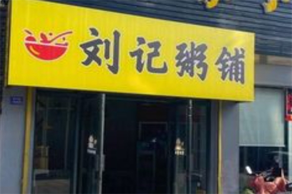 刘记粥铺