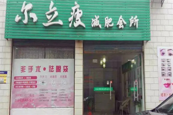 尔立瘦