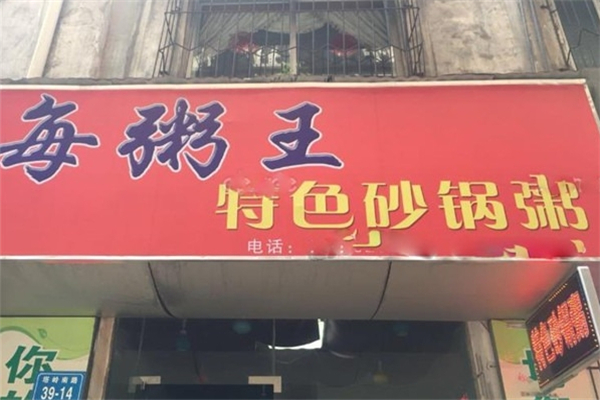 每粥王特色砂锅粥