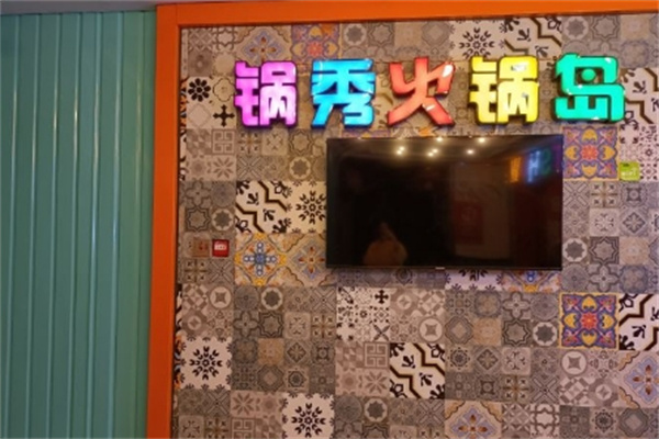 锅秀自助火锅