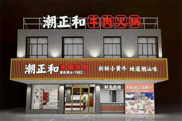潮正和火锅